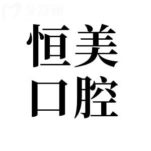 寧波恒美口腔醫(yī)院地址在哪里?18家詳細(xì)地址+醫(yī)生介紹分享