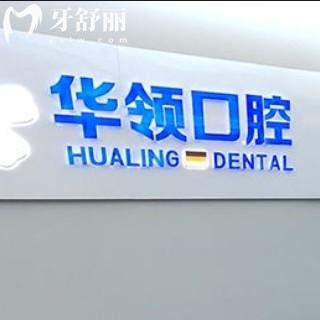 沈陽(yáng)華領(lǐng)口腔醫(yī)院怎么樣？正規(guī)牙科技術(shù)穩(wěn)定看牙還不貴