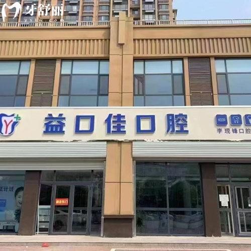 邢臺(tái)隆堯益口佳口腔門診部