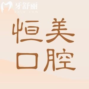 寧波恒美口腔醫(yī)院種植牙多少錢?2025一顆2980+半口2W+全口4W+