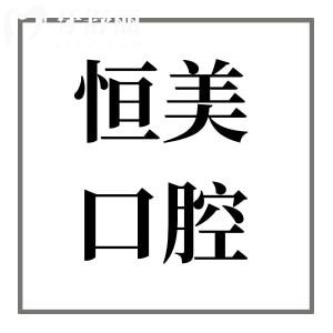 寧波恒美口腔醫(yī)院正規(guī)嗎?大型連鎖機(jī)構(gòu)收費(fèi)不貴患者滿意度高