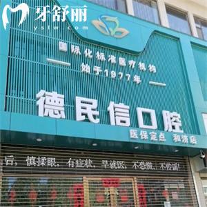 長治德民信口腔地址在哪?一城4院正規(guī)牙科分享門診地址及來院路線