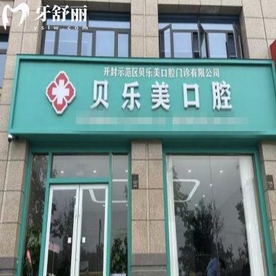 開封貝樂美口腔正規(guī)嗎?從簡及資質(zhì)醫(yī)生口碑來看正規(guī)