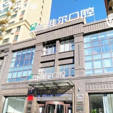 遼陽(yáng)維爾口腔門診部