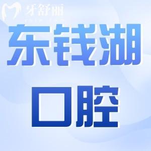 寧波東錢湖口腔醫(yī)院怎么樣?從正規(guī)性|醫(yī)生介紹|價(jià)格|評(píng)價(jià)探究竟