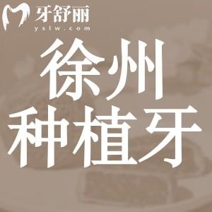 徐州種植牙多少錢一顆2024年，包含國產(chǎn)韓國歐美德國品牌報價