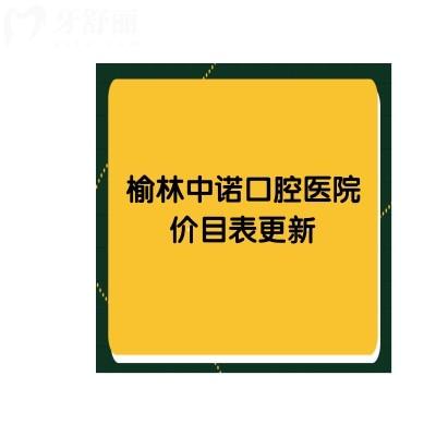 榆林中諾口腔醫(yī)院價(jià)目表更新補(bǔ)牙178+種植3580+洗牙29.9等