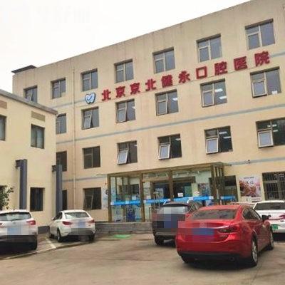 北京懷柔健永口腔醫(yī)院怎么樣?正規(guī)二級口腔種植正畸兒牙治療口碑好價格便宜