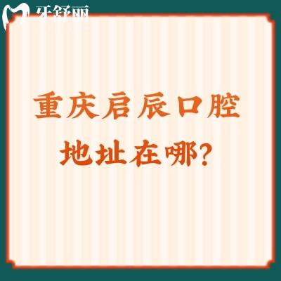 重慶啟辰口腔地址在哪？榮昌區(qū)/江津區(qū)都有店面，另附收費(fèi)及口碑