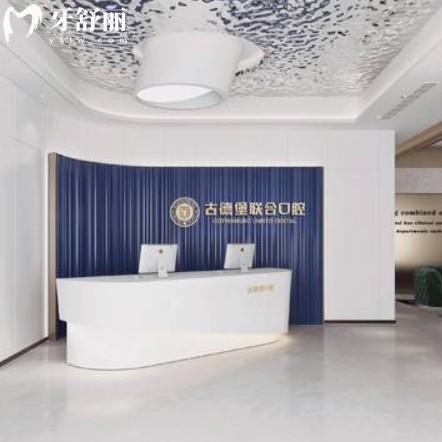 鎮(zhèn)江古德堡聯(lián)合口腔怎么樣?來看價格收費以及牙友點評
