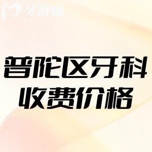 2024上海普陀區(qū)看牙收費(fèi)價(jià)格標(biāo)準(zhǔn)表更新:種植牙2000+矯正6800+值得去