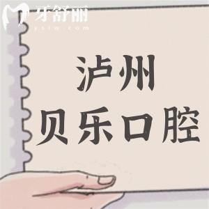 瀘州龍馬潭貝樂口腔診所