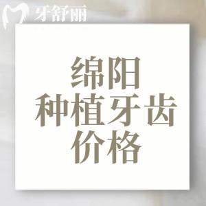 綿陽種植牙齒價(jià)目表查詢2025版，單顆1680/半口19800元/全口3萬元起