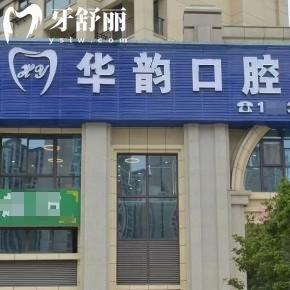 遵義華韻口腔門診部