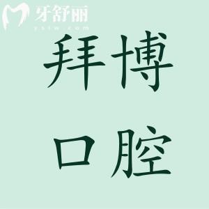 臺(tái)州拜博口腔醫(yī)院地址在椒江區(qū),據(jù)當(dāng)?shù)厝朔答伆莶┛囱兰夹g(shù)好還便宜