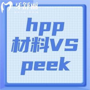 義齒hpp材料和peek的區(qū)別是什么？