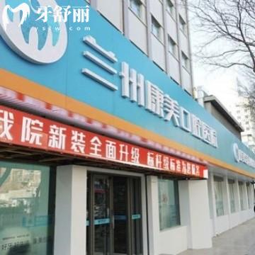 蘭州康美齒科怎么樣?網(wǎng)評(píng)大夫技術(shù)好口腔牙科醫(yī)院收費(fèi)不貴可打卡