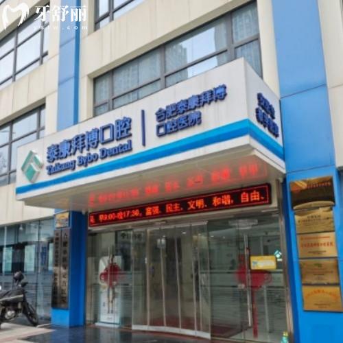 合肥泰康拜博口腔醫(yī)院