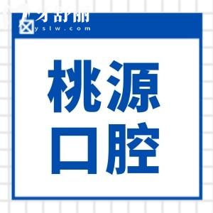 寧波桃源口腔醫(yī)院怎么樣?雖是私立,但看牙技術(shù)口碑好收費(fèi)透明不坑人