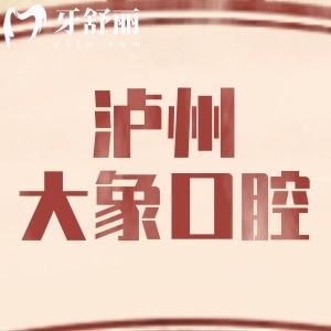 瀘州江陽大象口腔門診部
