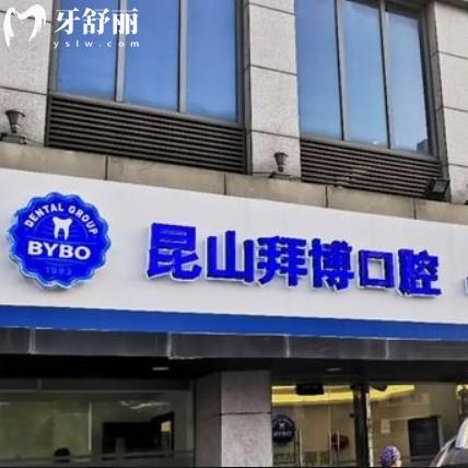 昆山泰康拜博口腔醫(yī)院怎么樣？來看全新價(jià)格收費(fèi)以及口碑