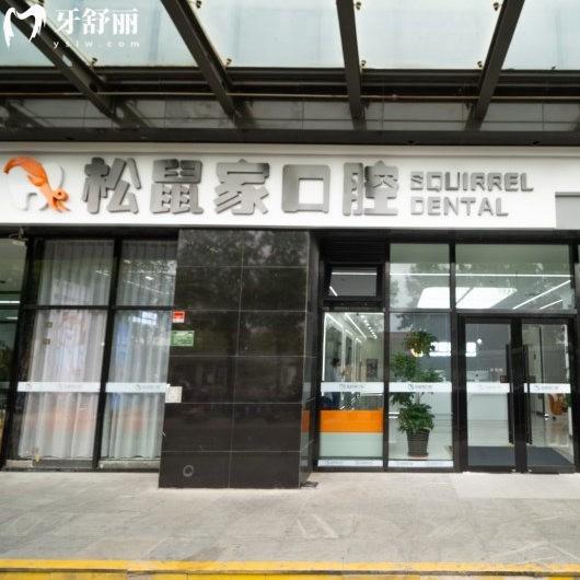 全新北京松鼠家口腔醫(yī)院價目表一覽:種植正畸根管補牙拔牙兒牙性價比高