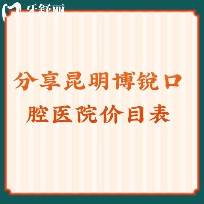 分享昆明博銳口腔醫(yī)院價(jià)目表種植2878+拔牙278+洗牙38+
