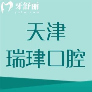 天津瑞珒口腔有幾家門店？一城五院地址及實(shí)力情況大曝光