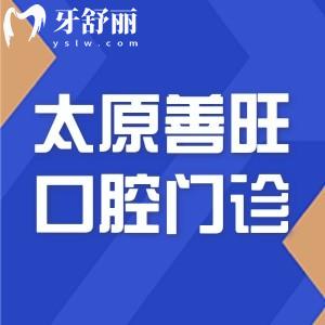太原善旺口腔門診部怎么樣?從資質(zhì)和醫(yī)生口碑來看正規(guī)價格還實惠