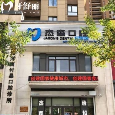 沈陽(yáng)杰森口腔怎么樣？醫(yī)生團(tuán)隊(duì)實(shí)力強(qiáng)不貴附地址