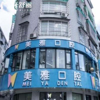 新版福安美雅口腔價格表:正規(guī)門診部拔智齒牙矯正種植牙等收費標(biāo)準不貴