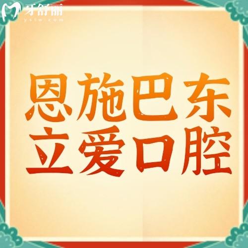 恩施巴東立愛口腔口碑好不好？眾評(píng)醫(yī)院正規(guī)附地址及乘車路線