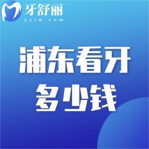 上海浦東牙科醫(yī)院價格表更新!拔牙50+種植牙2880+矯正6000+
