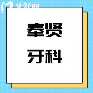 瞞不住了!上海奉賢牙科價(jià)格表三更:種植牙2000+矯正9800+拔智齒400+