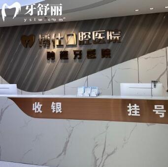 臺(tái)州天臺(tái)博仕口腔專科醫(yī)院