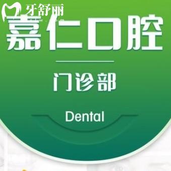 泰州嘉仁口腔門(mén)診部