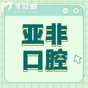 臺州亞非口腔醫(yī)院怎么樣?從資質(zhì)|口碑|價格來看確實挺正規(guī)靠譜的