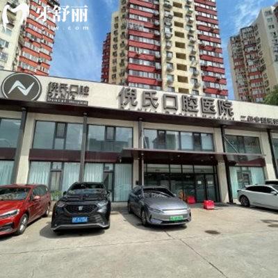 北京倪氏口腔醫(yī)院是幾級醫(yī)院?是正規(guī)2級口腔|醫(yī)生|口碑|擅長項目了解