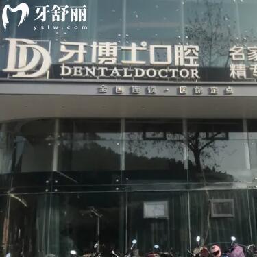 臺州椒江牙博士口腔門診部