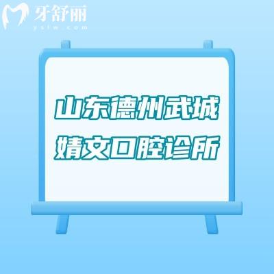 山東德州武城婧文口腔診所