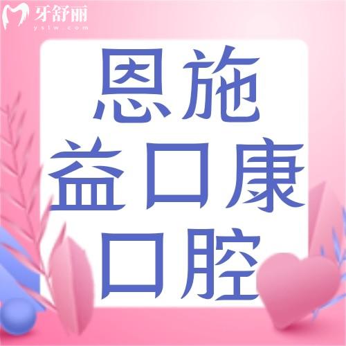 恩施益口康口腔門(mén)診部收費(fèi)貴嗎？種植牙2980+正畸5800+挺實(shí)惠
