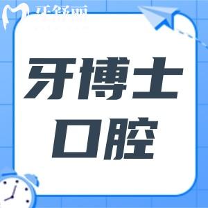 臺(tái)州牙博士口腔醫(yī)院種植牙多少錢?一顆|半口|全口收費(fèi)標(biāo)準(zhǔn)明細(xì)公開