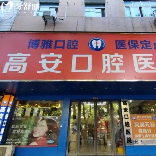 高安口腔醫(yī)院怎么樣？正規(guī)專科價格收費不貴附地址上班時間