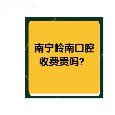 南寧嶺南口腔收費貴嗎？不貴！而且服務(wù)好優(yōu)勢嘎嘎多呀