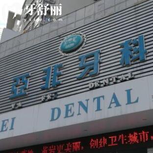臺州亞非口腔門診部