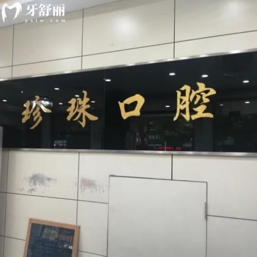 蚌埠珍珠口腔門(mén)診部