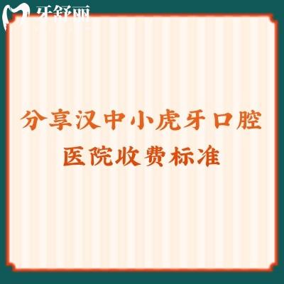 分享漢中小虎牙口腔醫(yī)院收費標(biāo)準(zhǔn)種牙2980+拔牙150+洗牙39.9+等