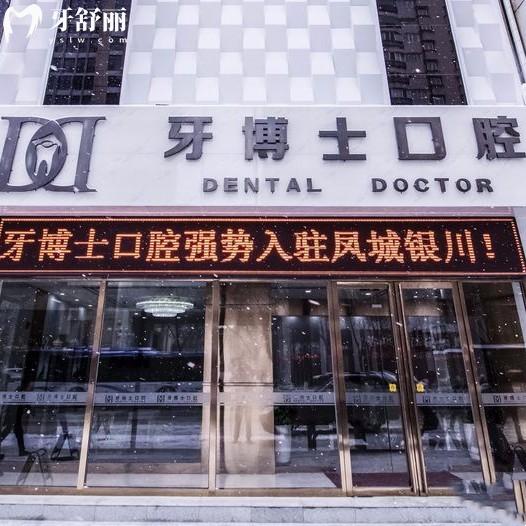 銀川牙博士口腔有幾家門診？金鳳區(qū)3家興慶區(qū)1家地址/路線分享