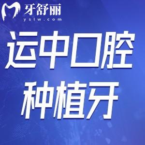 山西運城運中口腔醫(yī)院種植牙怎么樣?李吉祥醫(yī)生技術(shù)正規(guī)可靠價格不貴