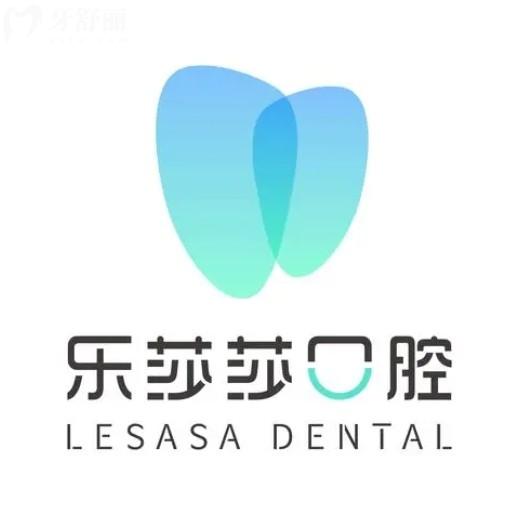 上饒樂莎莎口腔門診部